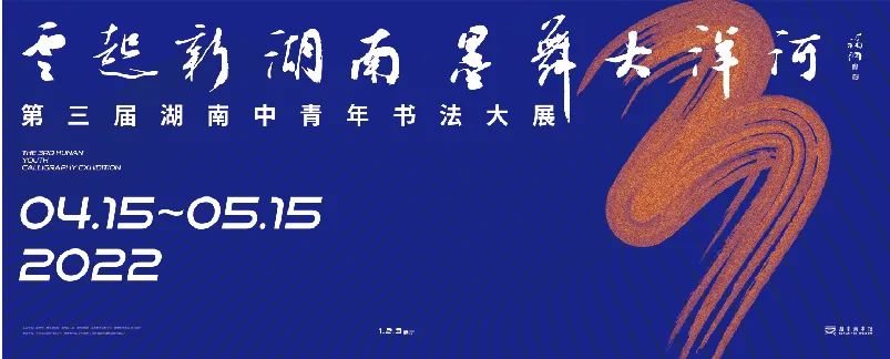 第三届湖南中青年书法大展今日开展