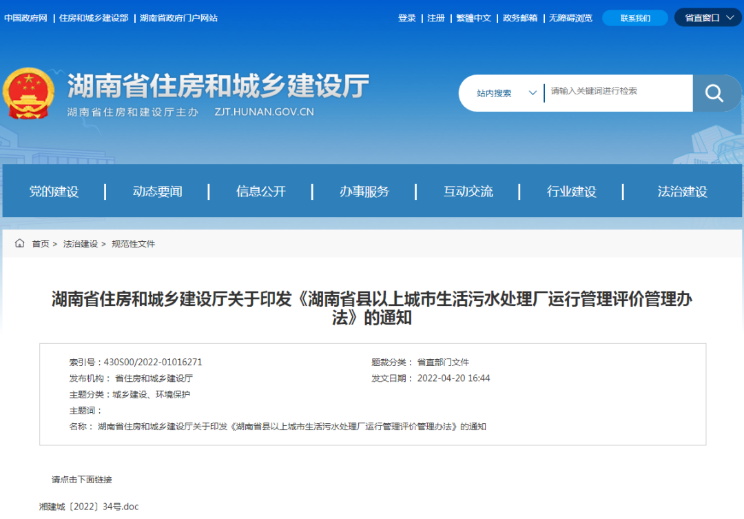 省住建厅发布《湖南省县以上城市生活污水处理厂运行管理评价管理办法》