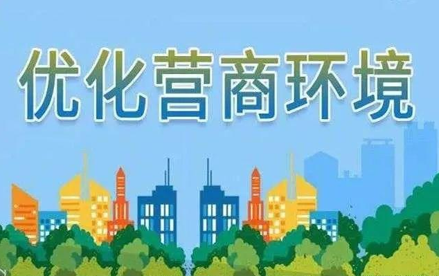 湖南优化营商环境2022年重点任务明确，今年要实现85个“小目标”
