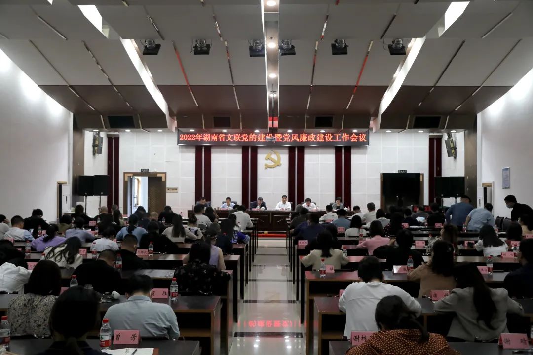湖南省文联召开2022年党的建设暨党风廉政建设工作会议