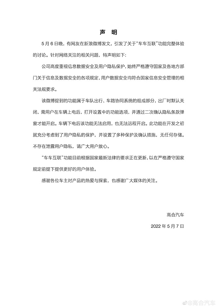 “车车互联”功能被质疑泄露用户隐私 高合汽车回应