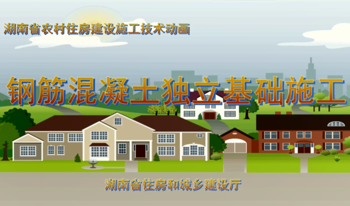 “湖南省农村住房建设施工技术”系列动画正式发布（三）