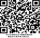 长沙等地公开招聘教师BOB全站500+ 请速报名(图5)