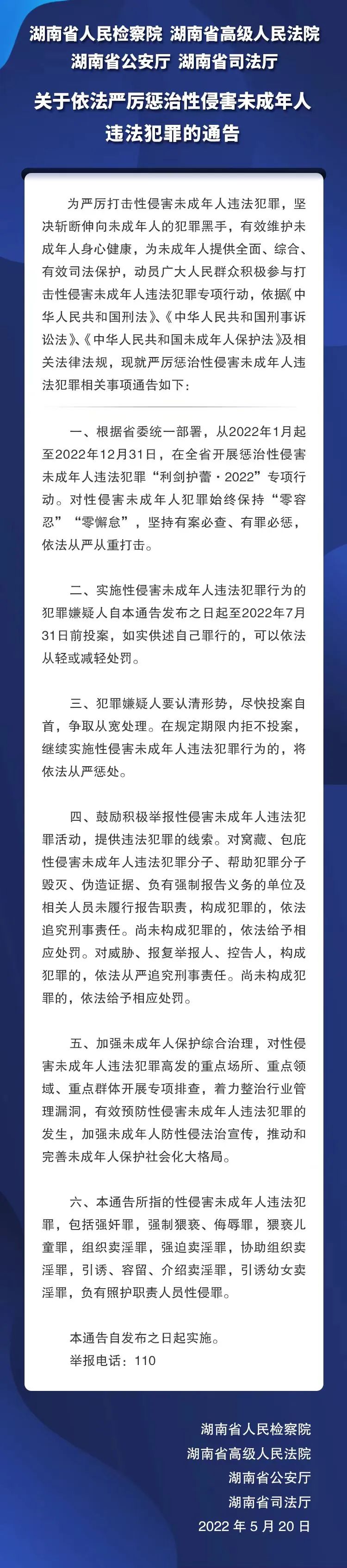 湖南4部门关于依法严厉惩治性侵害未成年人违法犯罪的通告