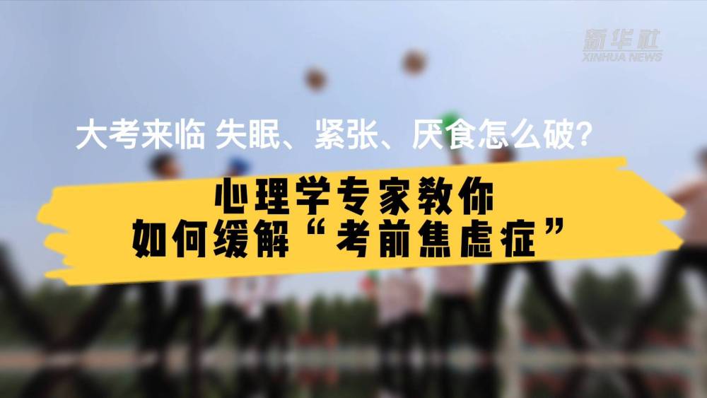 大考来临失眠、紧张、厌食怎么破？——心理学专家教你如何缓解“考前焦虑症”
