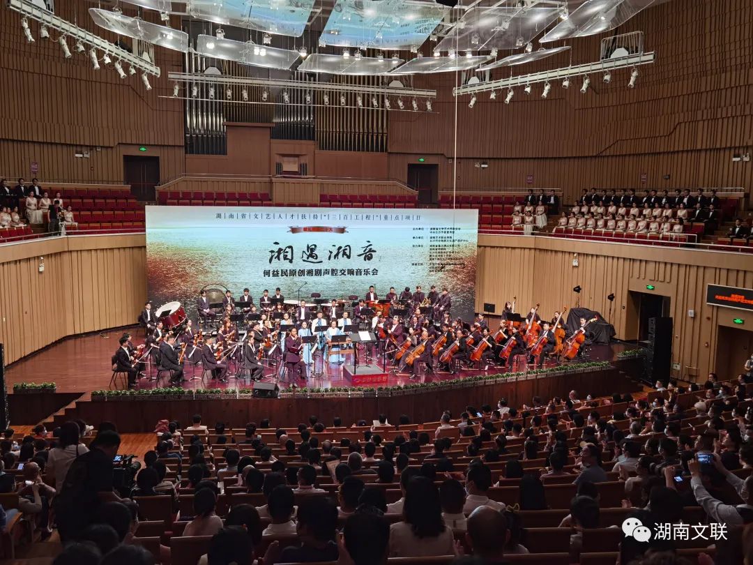 “湘遇湘音”何益民原创湘剧声腔交响音乐会惊艳亮相长沙