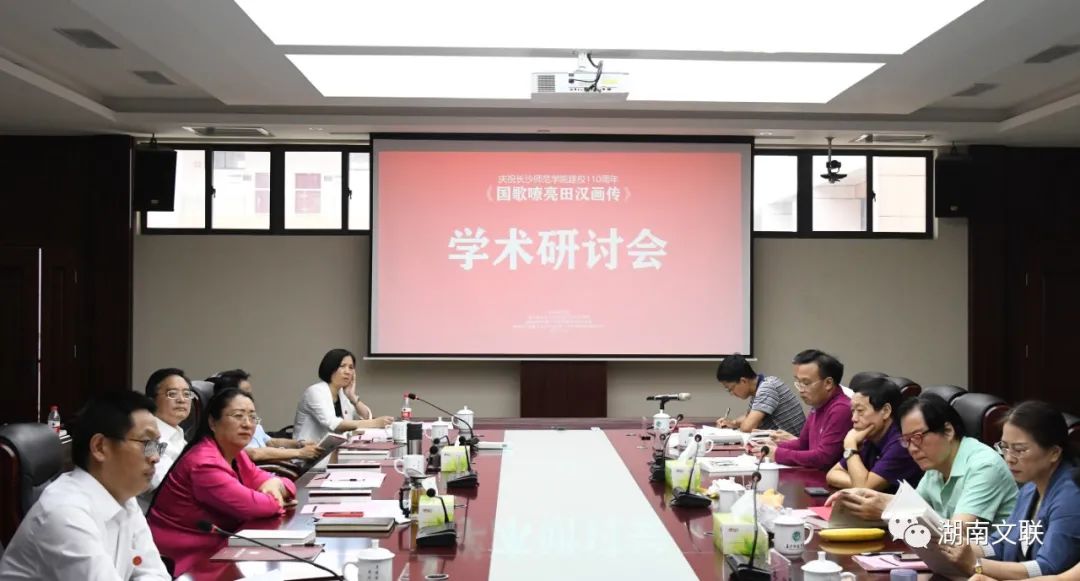 《国歌嘹亮田汉画传》首发式暨学术研讨会在长沙师范学院举办