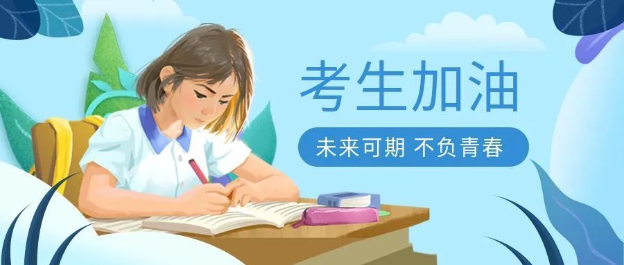 @高考生：“两码一证明”交了吗？明起要上考场