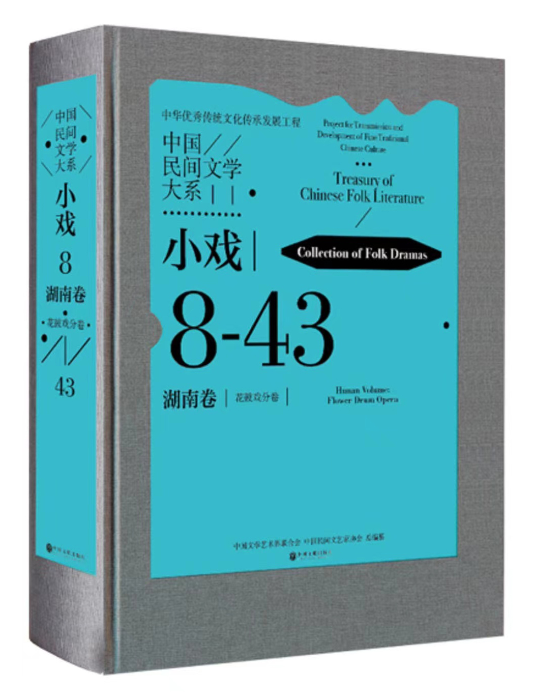 《中国民间文学大系·小戏·湖南卷·花鼓戏分卷》出版