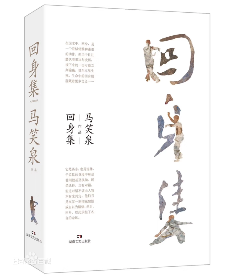 艺评丨贺绍俊：期待武术文化的一次闪亮“回身”——读马笑泉《回身集》