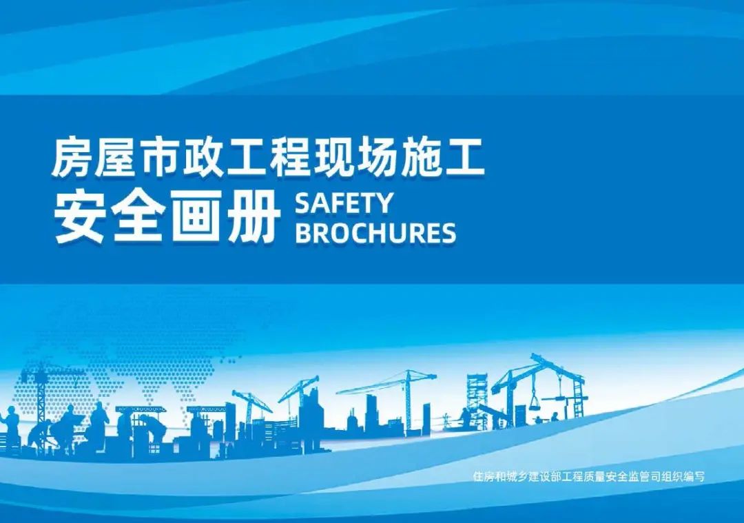 遵守安全生产法 当好第一责任人——来看房屋市政工程现场施工安全画册