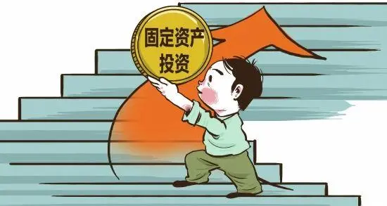 前5月我省固定资产投资增长8.8%