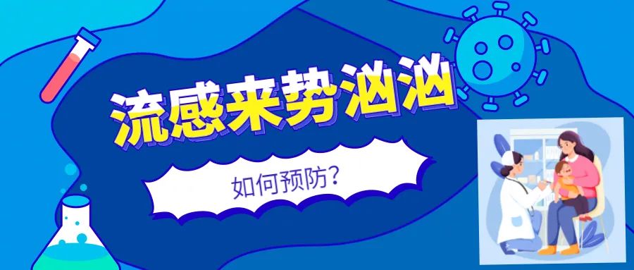 注意！今年流感季较往年提前到来，湖南疾控发布提醒