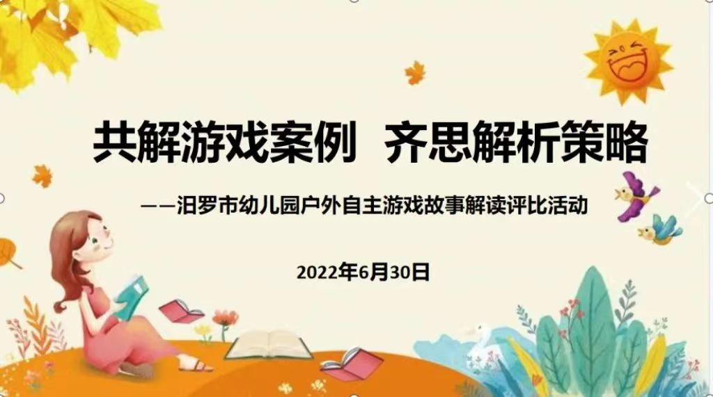 共“解”游戏案例 齐“思”解析策略——汨罗市幼儿园举行户外自主游戏故事解读评比活动