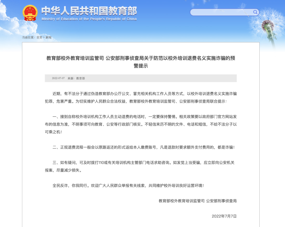 这类“退费”有诈！教育部、公安部发布预警提示