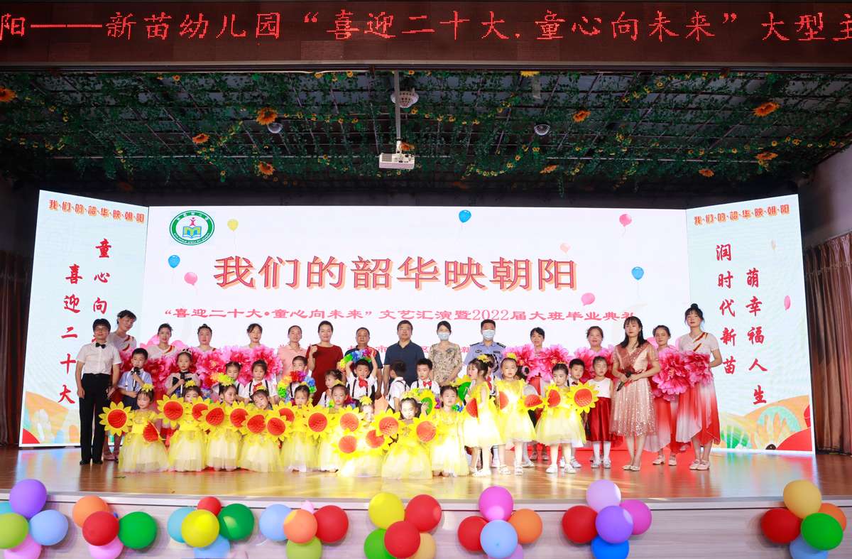 望城区丁字新苗幼儿园举行“我们的韶华映朝阳”文艺汇演暨大班毕业典礼