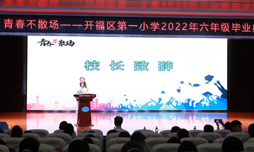 感恩成长 筑梦未来——开福区第一小学举行六年级毕业典礼
