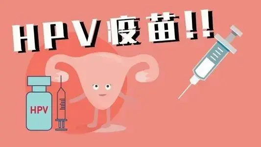 国家卫健委：重点推动条件成熟地区免费接种HPV疫苗