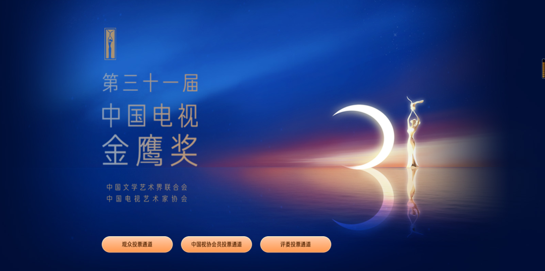 第31届中国电视金鹰奖网络投票正式开启！