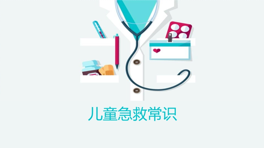 爸妈收藏！儿童意外伤害如何急救？家长必学的急救常识