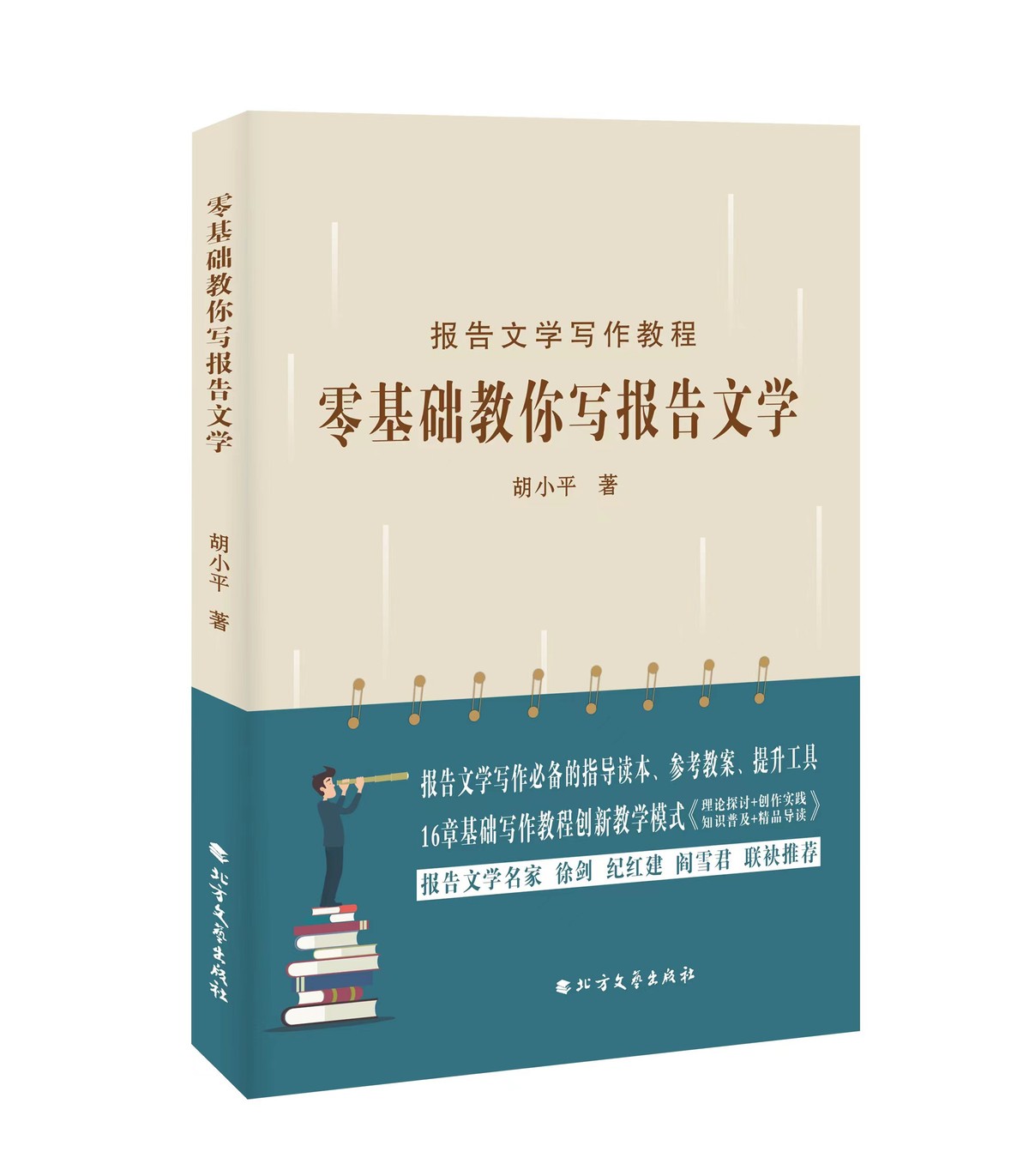 胡小平新作《零基础教你写报告文学》出版