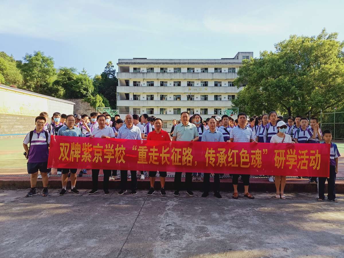 重走长征路 传承红色魂——双牌县紫京学校开展红色文化研学活动