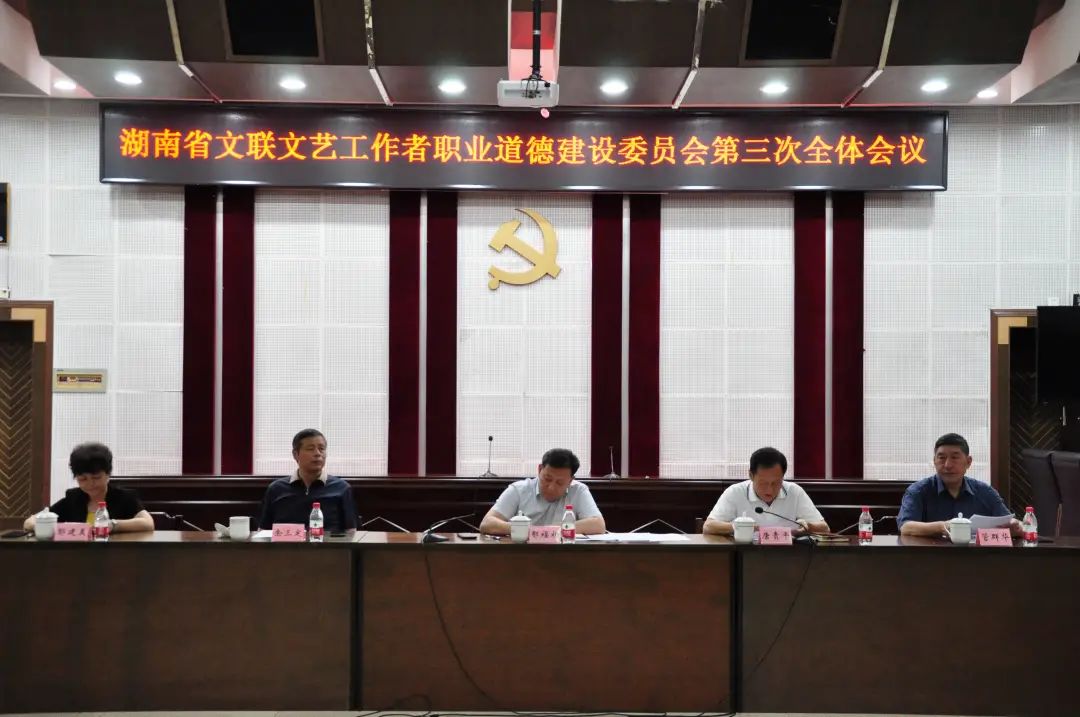 湖南省文联职业道德建设委员会召开第三次全体委员会议