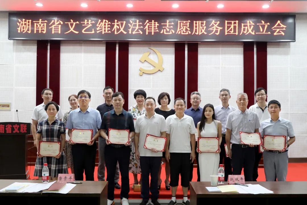 湖南省文艺维权法律志愿服务团成立