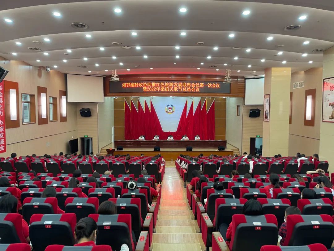 湘鄂渝黔政协助推红色旅游发展联席会议第一次会议暨2022年桑植民歌节总结会召开