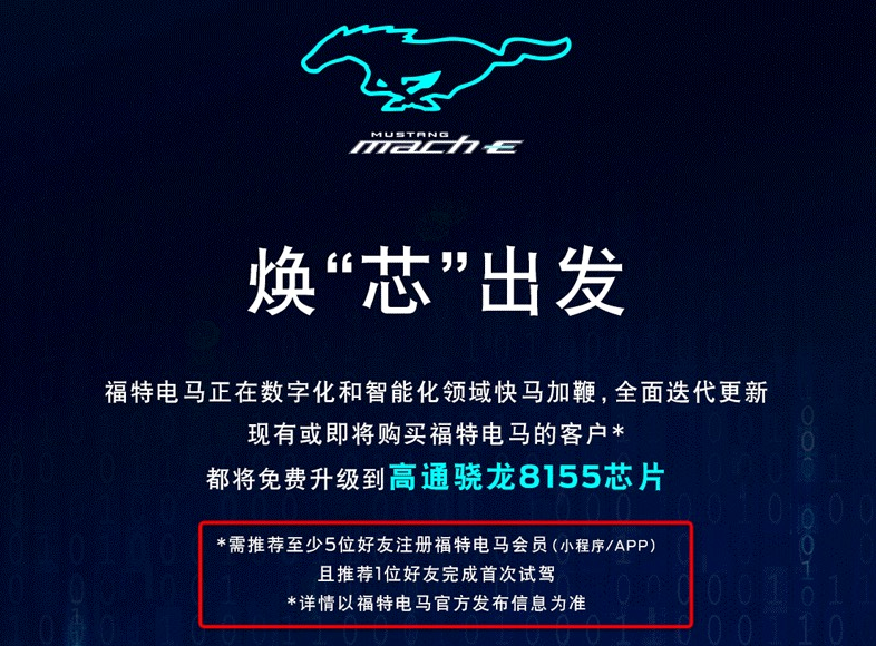 病毒式营销：福特电马升级8155需“拉人头”！网友：免费的最贵