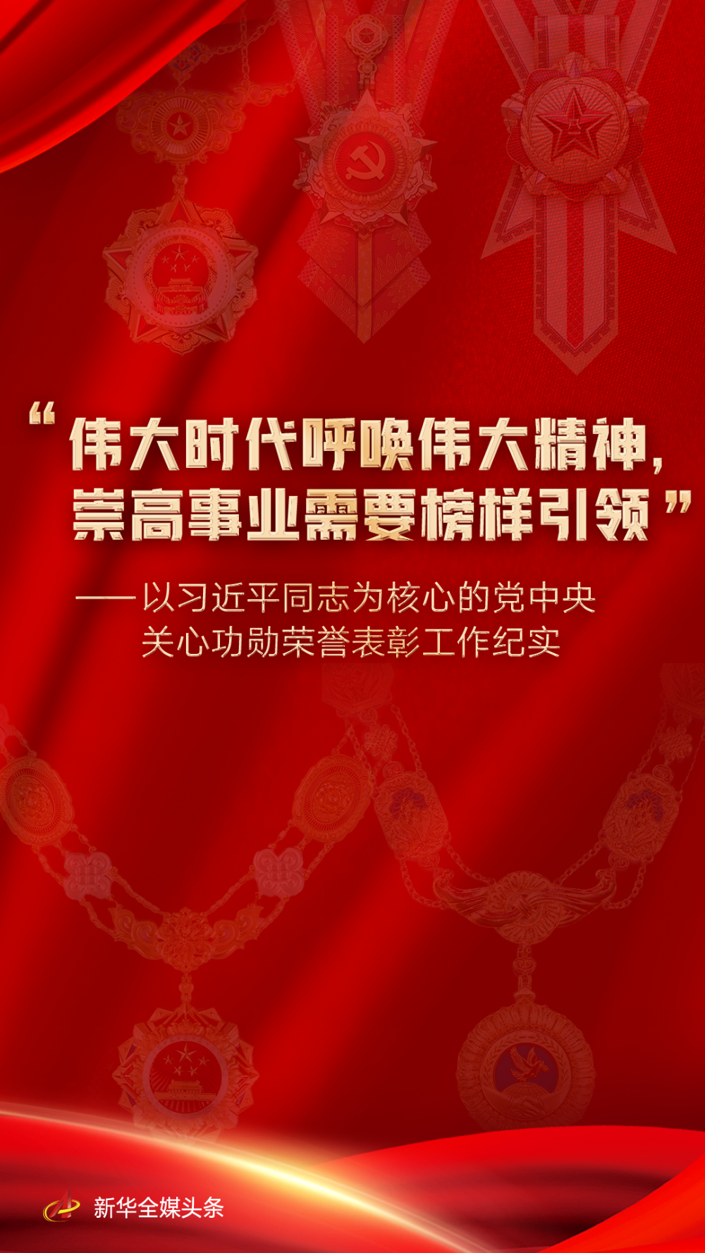 “伟大时代呼唤伟大精神,崇高事业需要榜样引领”——以习近平同志为核心的党中央关心功勋荣誉表彰工作纪实 - 头条 - 湖南学习平台