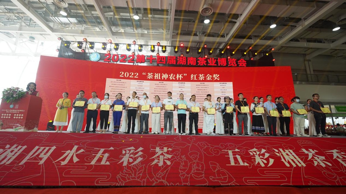 2022第十四届湖南茶业博览会“茶祖神农杯”名优茶颁奖典礼在长举行