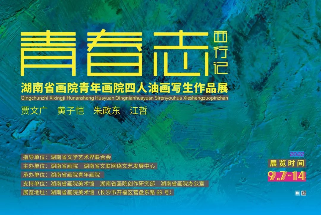 预告丨青春志西行记——湖南省画院青年画院四人油画写生作品展