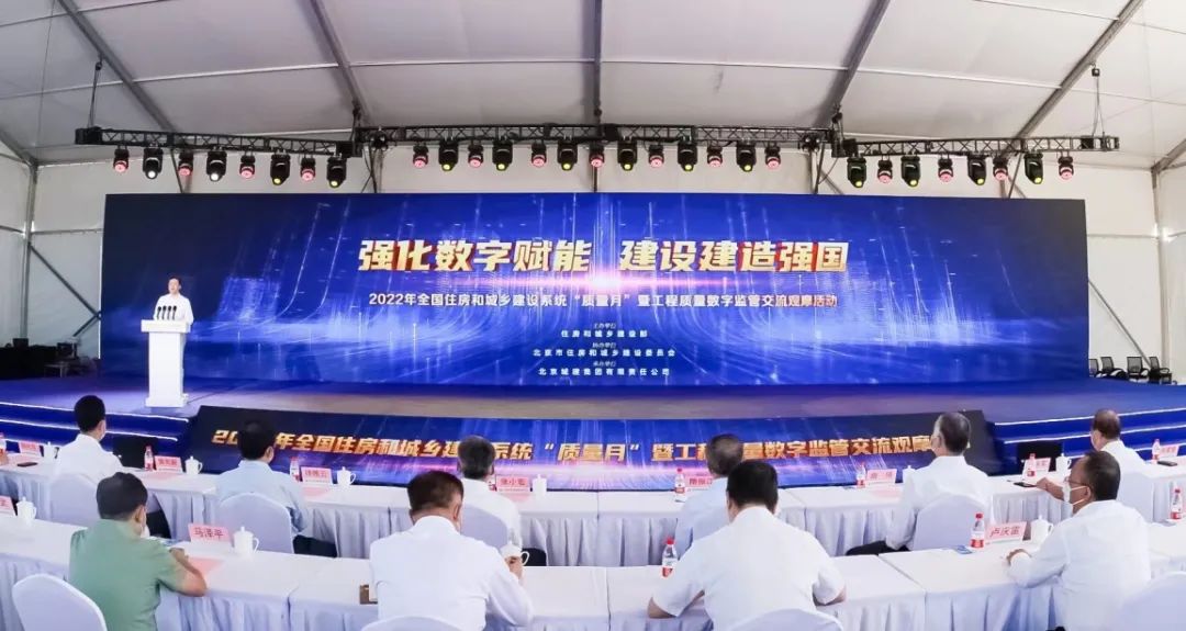 2022年全国住房和城乡建设系统“质量月”暨工程质量数字监管交流观摩活动在北京举行
