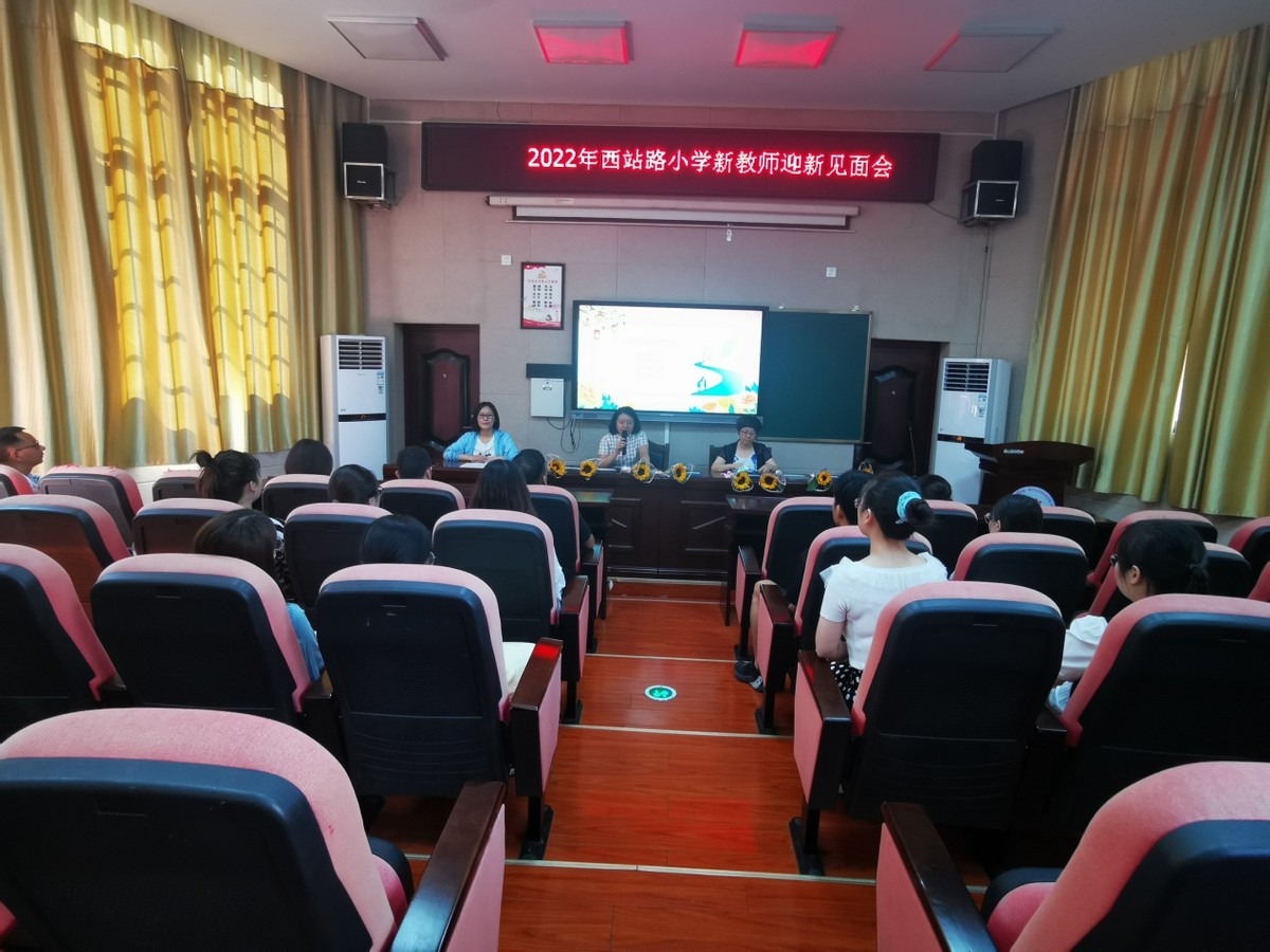 凝“新”聚力，携手共进——西站路小学举行新教师迎新见面会