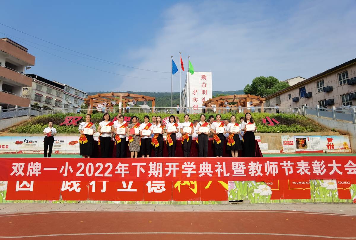 以少年之名 燃梦想之光——双牌县第一完全小学隆重举行2022年下期教师节表彰大会