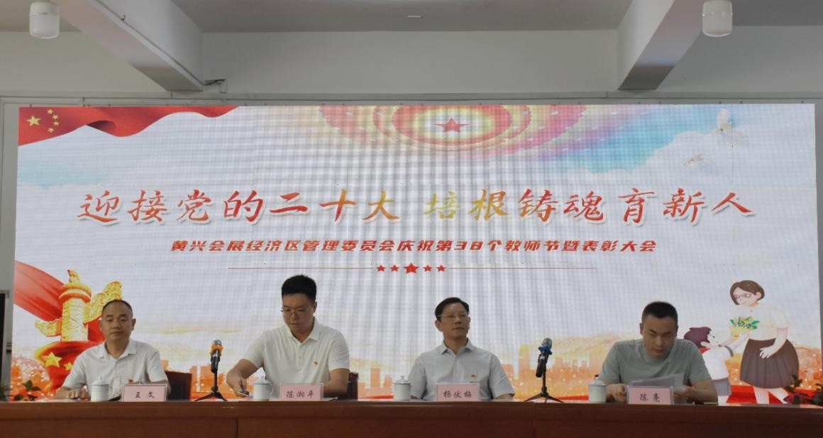 培根铸魂育新人  黄兴会展经济区管委会召开庆祝教师节暨表彰大会