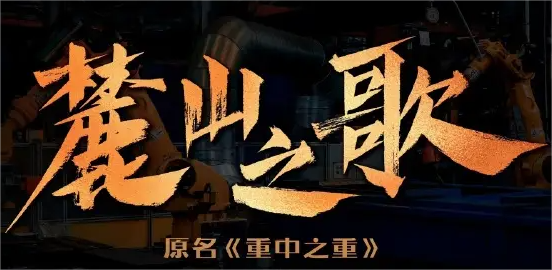 艺评丨佘晔：《麓山之歌》传递科技的温暖与力量