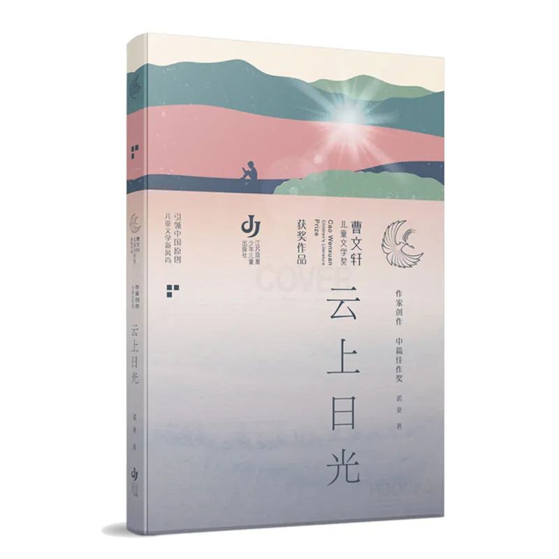 艺评丨朱敏：成长中的疼痛与救赎 ——读诺亚现实题材儿童小说《云上日光》