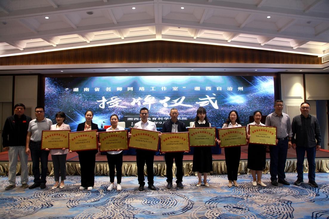 首批“湖南省网络名师工作室”湘西州授牌仪式举行