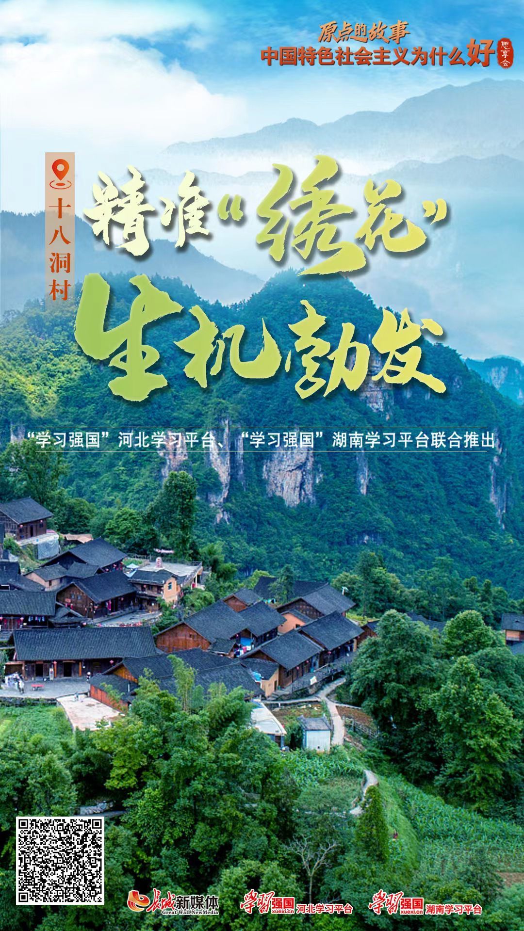 十八洞村:精准"绣花" 生机勃发 - 湘西 - 新湖南