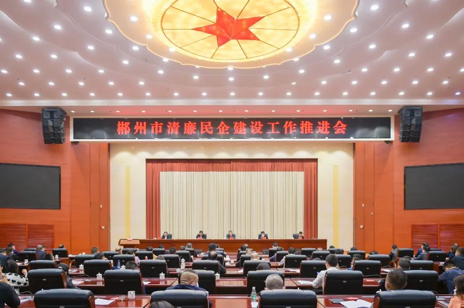 郴州市清廉民企建设工作推进会召开:构建亲清政商关系 更好促进“两个健康” - 统战要闻 - 新湖南