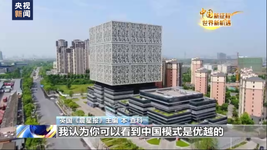 英国媒体人士：中国式现代化展示了一种更优越的发展模式 - 华声在线