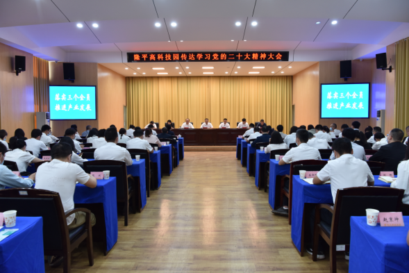 隆平高科技园召开传达学习党的二十大精神大会