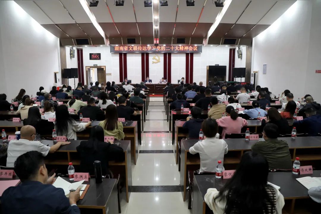 省文联召开传达学习党的二十大精神会议