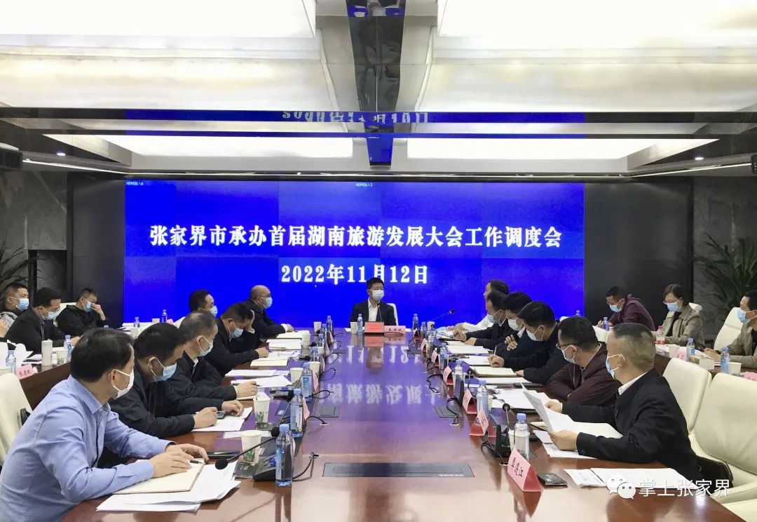 张家界市召开承办首届湖南旅游发展大会工作调度会