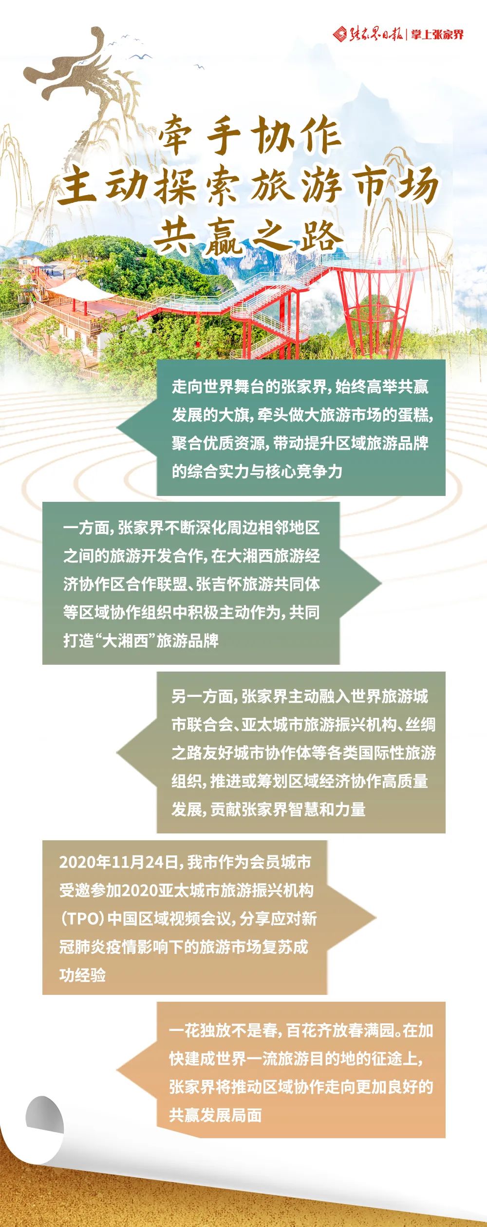 “锦绣潇湘”里的“仙境张家界”