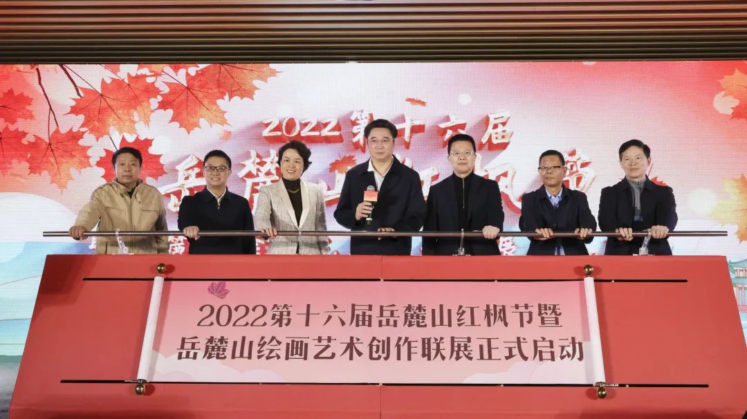 2022第十六届岳麓山红枫节盛大启幕