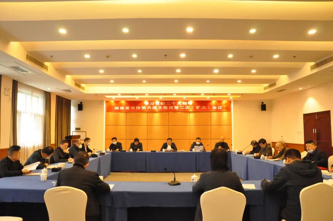 省书协召开第六届主席团第二次会议 学习党的二十大精神