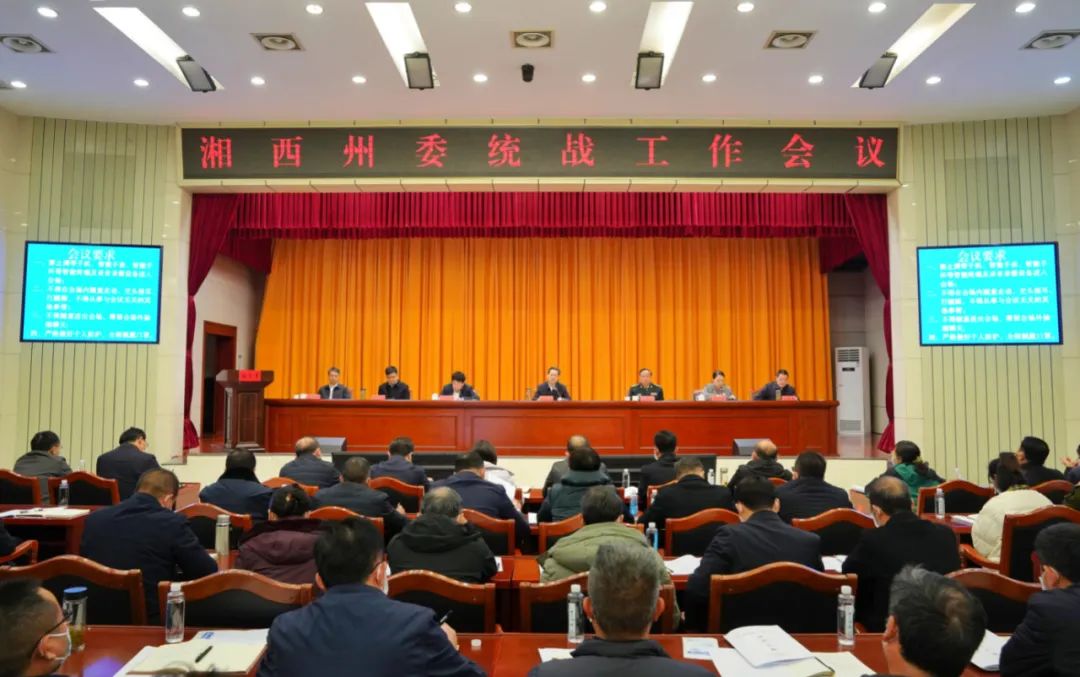湘西州委统战工作会议召开